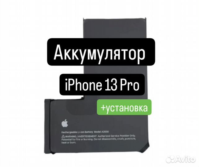 Аккумулятор для iPhone 13 Pro+установка