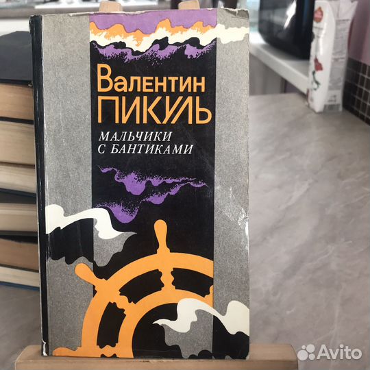 Книги Валентин Пикуль