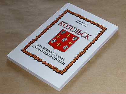 Краеведение 5. Книга о Козельске. Книга страницы истории. Книга малоизвестные страницы истории книга. Козельск книга Сорокин.