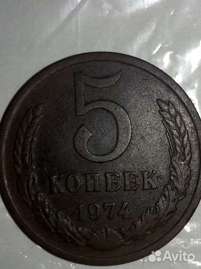 5 копейки 1974г