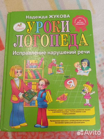 Книга Жукова Уроки Логопеда