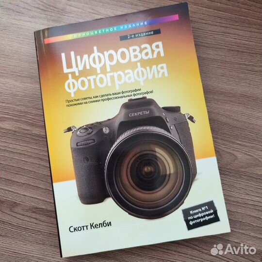 Книга Цифровая фотография Скотт Келби