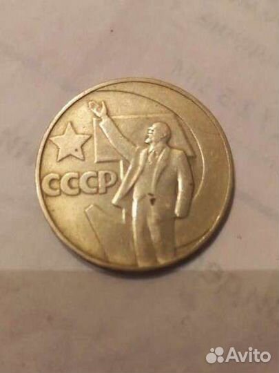 Монета 1 рубль СССР 50 лет советской власти