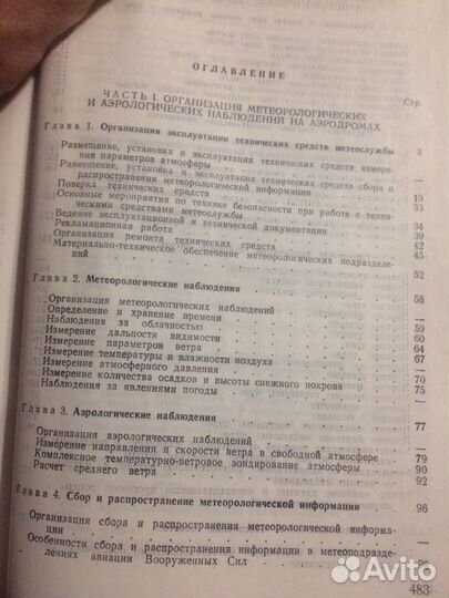 Руководство метеорологических подразделений авиаци