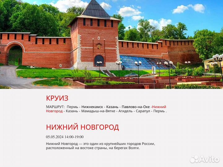 1 Мая 24 речной круиз в Нижний Новгород /юн2024