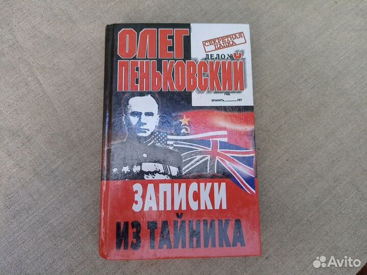 Олег Пеньковский. Записки из тайника. 2000 год