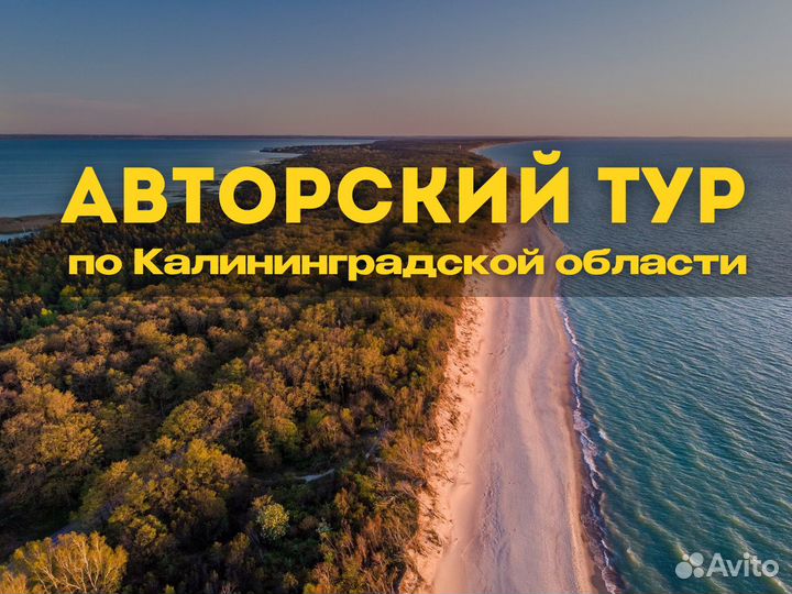 Авторский тур по Калининградской области