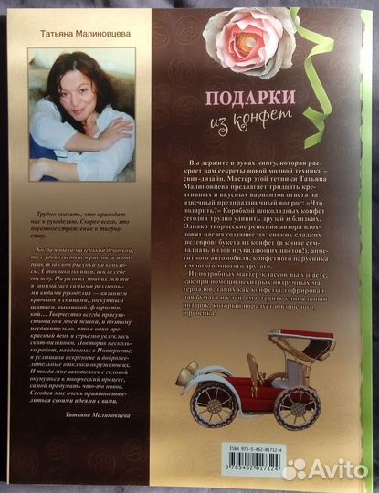 Подарки из конфет - Татьяна Малиновцева