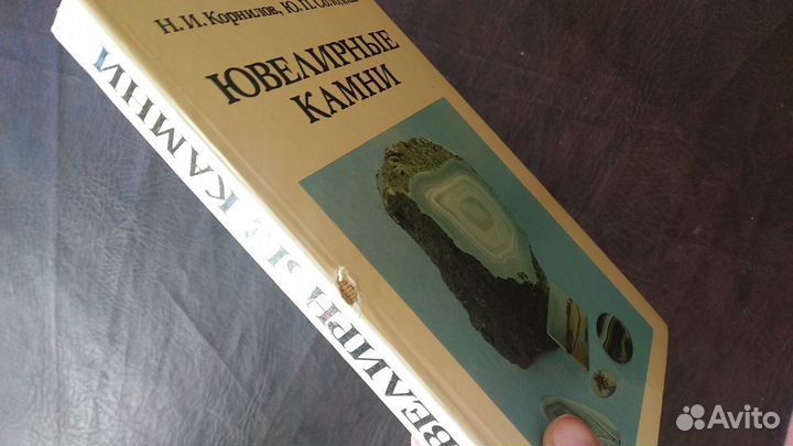 Ювелирные камни 1982г. (пс2)