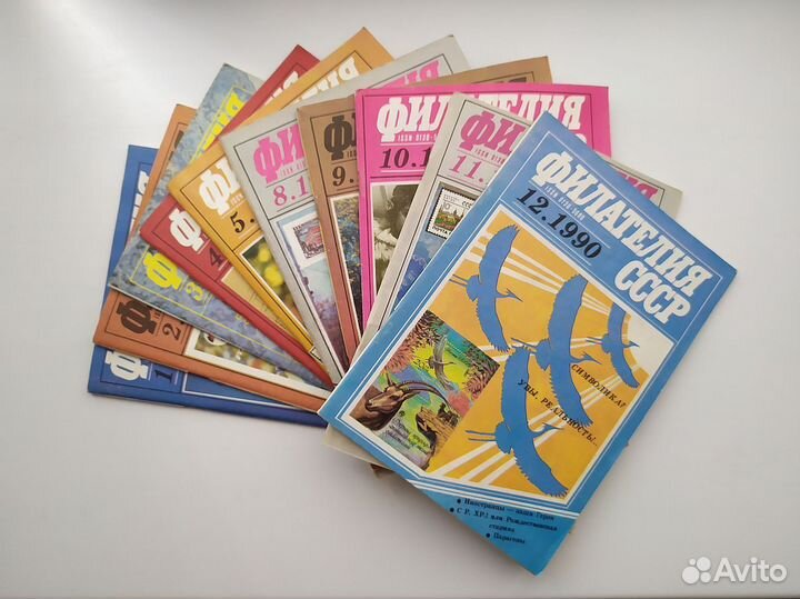 Журнал Филателия СССР. 1990