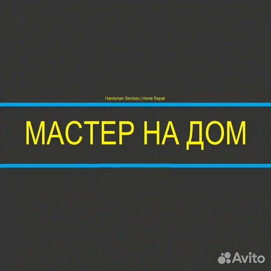 Мастер универсал Мастер на час Плотник Сантехник
