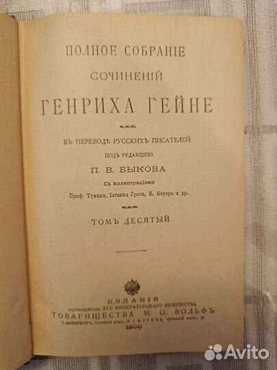 Сочинения Генриха Гейне том 10 1900 г