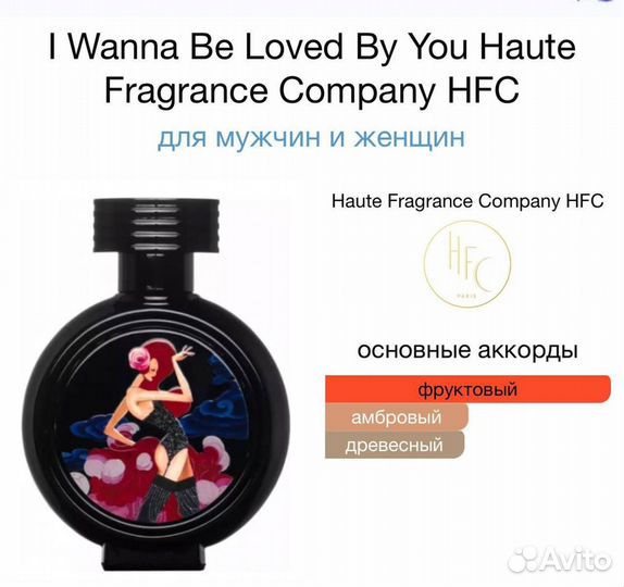 HFC I Wanna Be Loved By You духи распив 5 мл