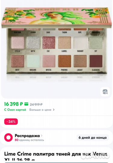 Lime Crime палитра теней для век Venus XL II