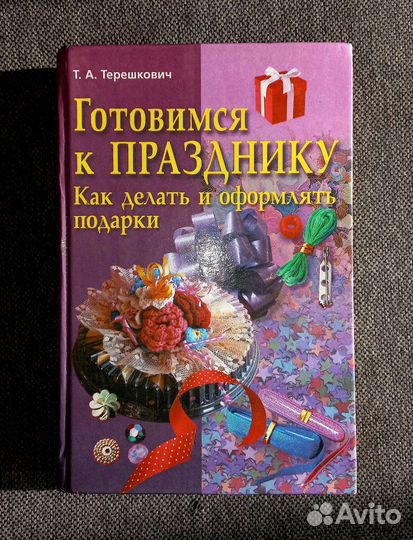 Т.А. Терешкович «Готовимся к празднику»