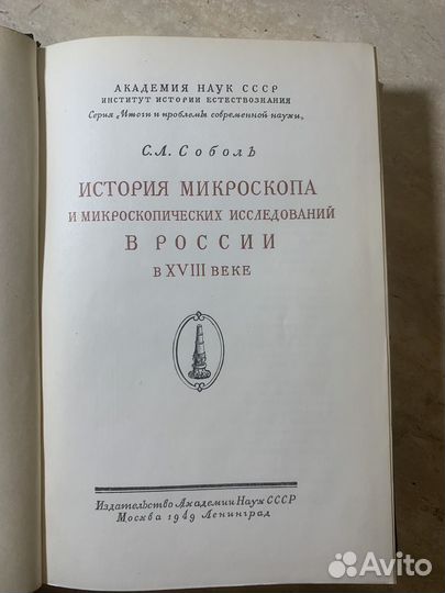 История микроскопа. Соболь. 1949 год