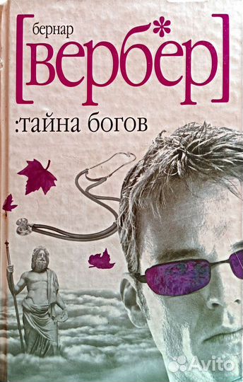 Книги Бернард Вербер