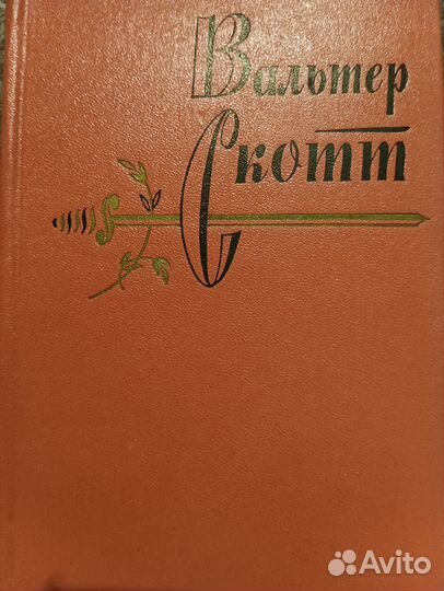 Собрание сочинений Вальтер Скотт