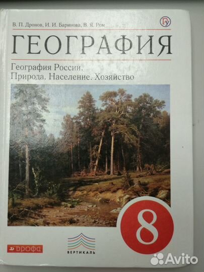 География Росси. Природа. Население. Хозяйство. 8