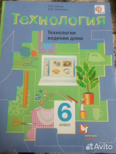 Учебник технология 6 класс Синица, Симоненко