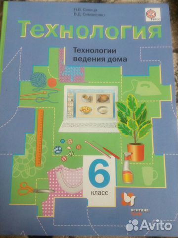 Учебник технология 6 класс Синица, Симоненко