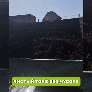 Торф любой объем россыпью