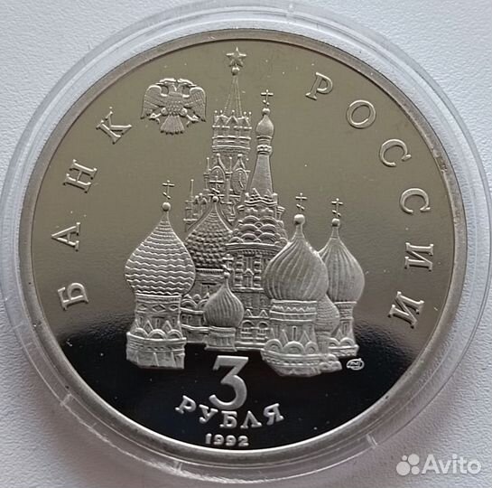 3 Рубля 1992 Пруф Александр Невский Ледовоепобоище