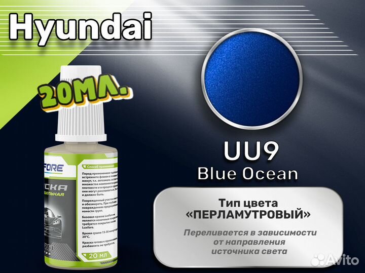 Подкраска Luxfore (Hyundai UU9 Blue Ocean)