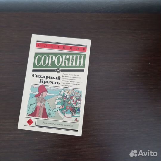 Книга Владимир Сорокин Сахарный кремль