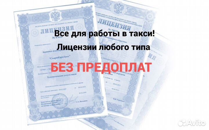 Лицензия такси
