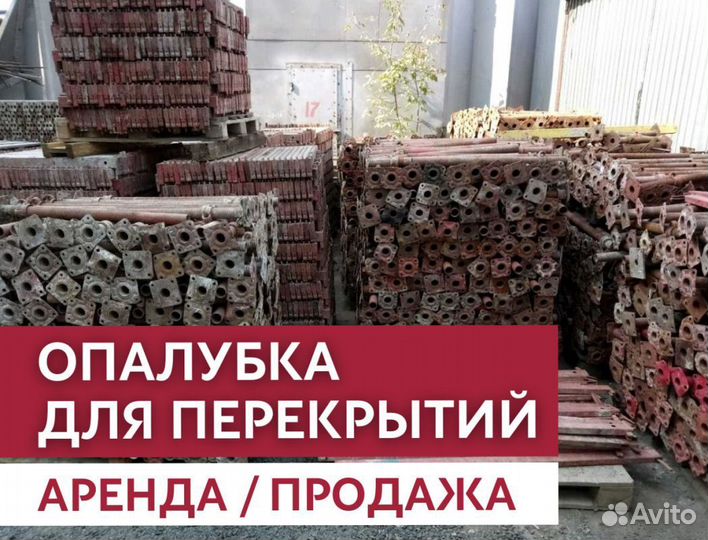 Аренда опалубки / Опалубка