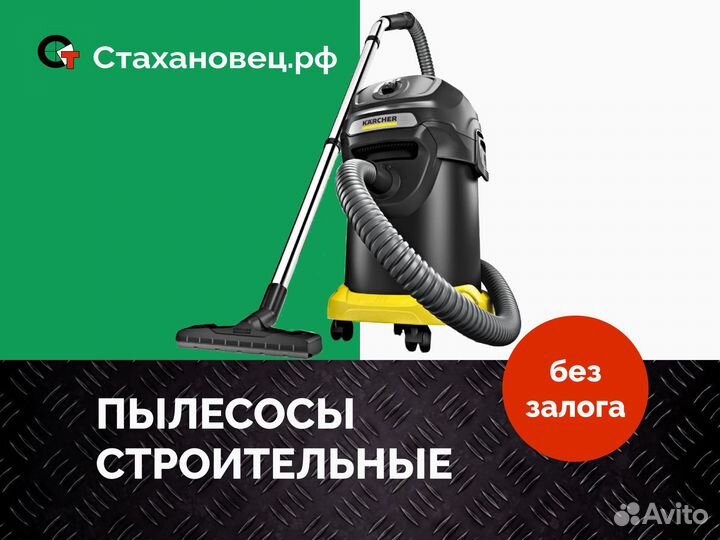 Аренда строительного пылесоса