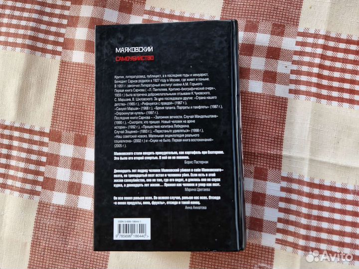 Бенедикт Сарнов - Маяковский. Самоубийство