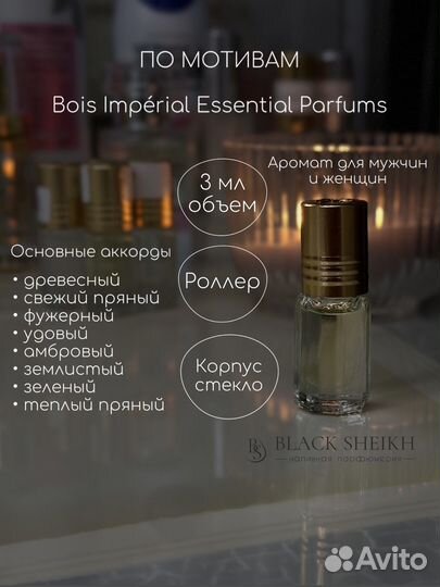 Bois Imperial Масляные 3 мл Духи Масло Парфюм