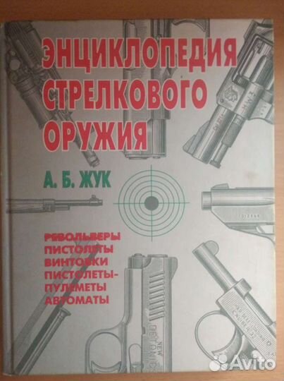 Книга энциклопедия стрелкового оружия