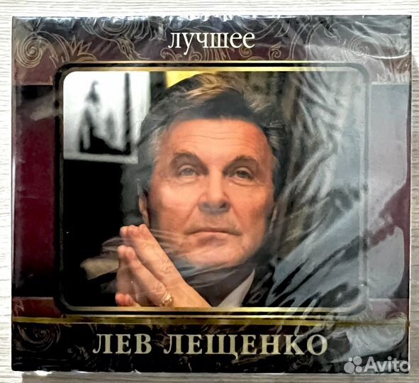 Музыкальные cd диски Лев Лещенко лучшее на 2-х сд