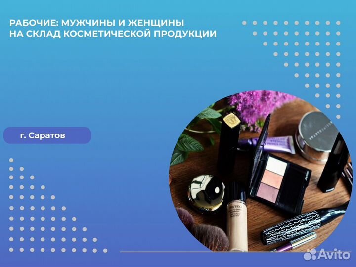 Разнорабочие Склад Косметики Ежедневные Выплаты