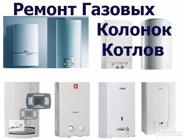 Ремонт установка газовых колонок и котлов