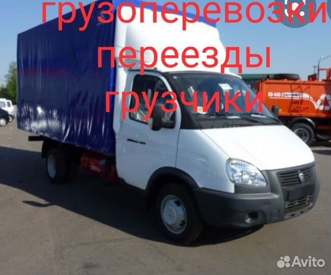 Грузоперевозки Газель переезды вывоз мусора