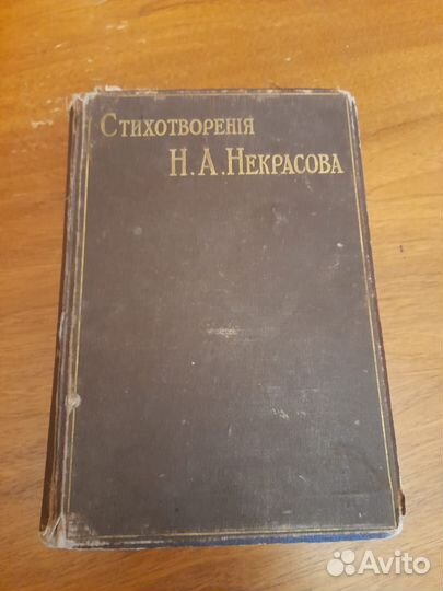 Двухтомник Некрасов 1902г