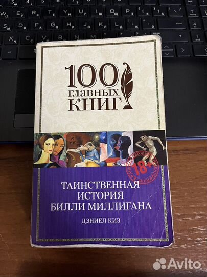 Дэниел Киз - Таинственная история Билли Миллигана