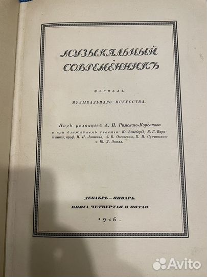 Скрябин. 1916. Музыкальный современник