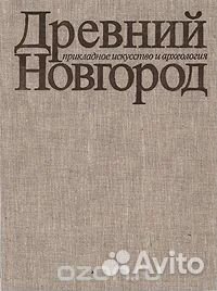 Древний Новгород. Прикладное искусство и археологи