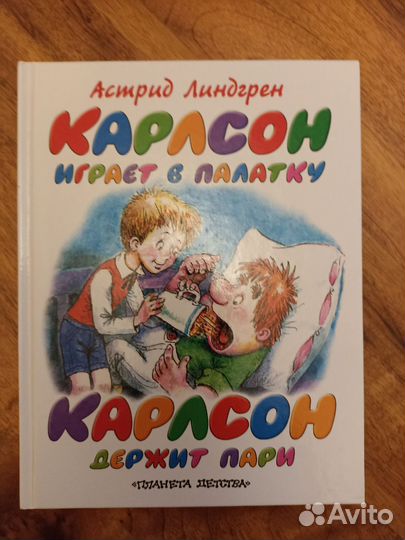 Карлсон играет в палатку А.Линдгрен