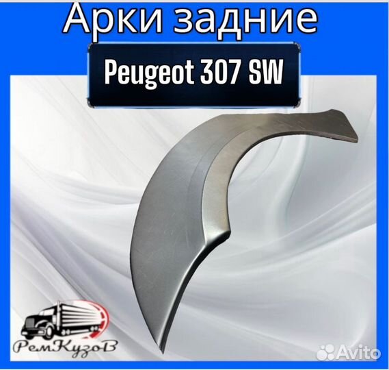 Арки задние для Peugeot 307 SW