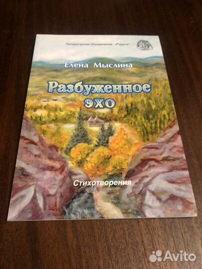 Елена Мыслина Разбуженное эхо»