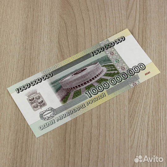 Сувенирная банкнота Миллиард рублей