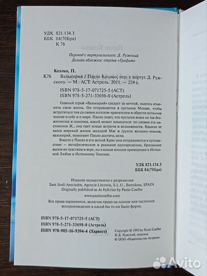 Валькирии Пауло Коэльо