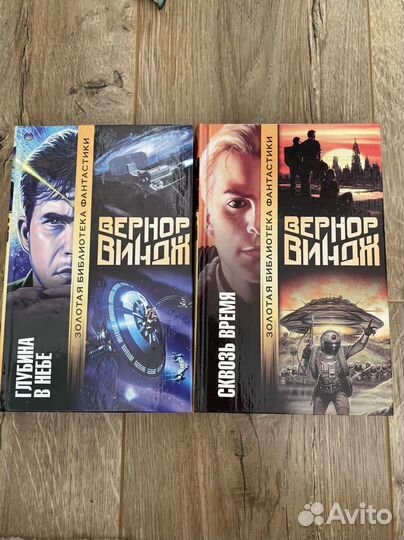Золотая библиотека фантастики. Вернор Виндж