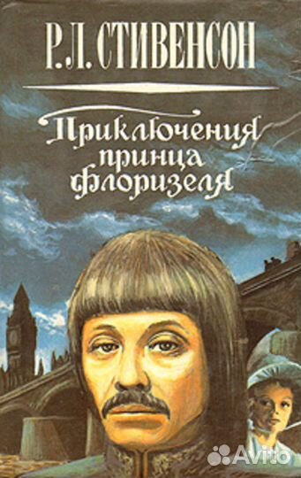 Стивенсон Р.Л. Приключения принца Флоризеля